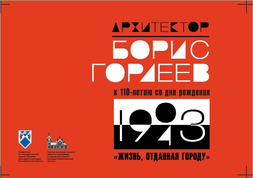 Скачать Буклет «Архитектор Борис Гордеев. Жизнь, отданная городу (к 110-летию со дня рождения)». 2013.