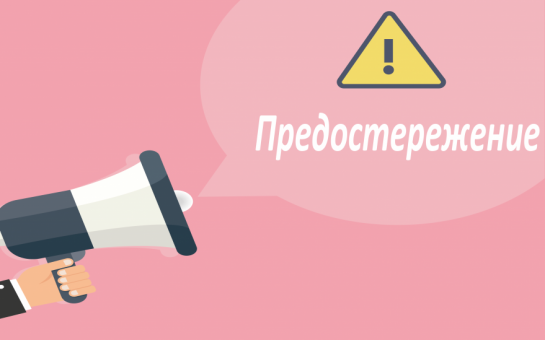Предпринимателю о предостережении