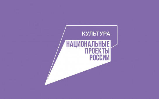 Стартовал прием заявок на финансирование мероприятий по сохранению объектов культурного наследия за счет средств федерального бюджета на 2025 год