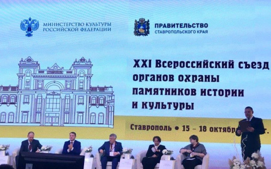 16 октября в Ставрополе стартовал XXI Всероссийский съезд органов охраны памятников истории и культуры