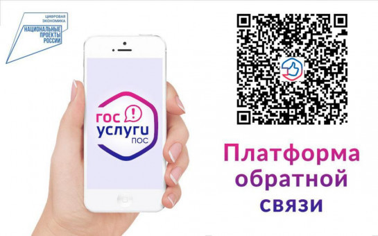 Граждане могут оставить обращения через платформу обратной связи «Госуслуги. Решаем вместе»