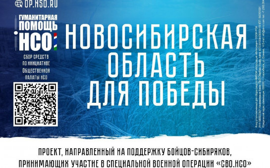 В регионе продолжается реализация проекта «СВО.НСО»