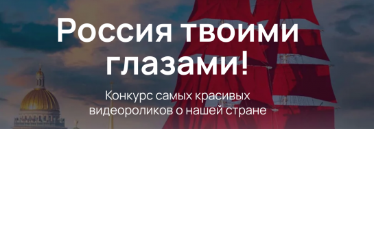Минэкономразвития России совместно с Фондом «Центр стратегических разработок» запустило Международный конкурс видеороликов «Россия твоими глазами». Сроки проведения Конкурса: с 24 февраля по 12 июня 2025 года