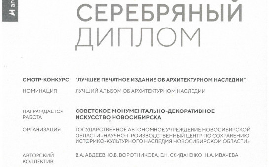Лучший альбом об архитектурном наследии создали новосибирские специалисты