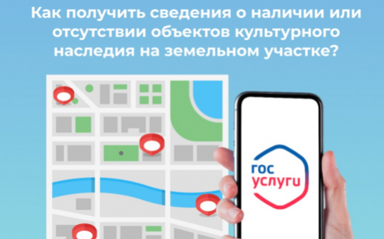 Как получить сведения о наличии или отсутствии объектов культурного наследия на земельном участке?
