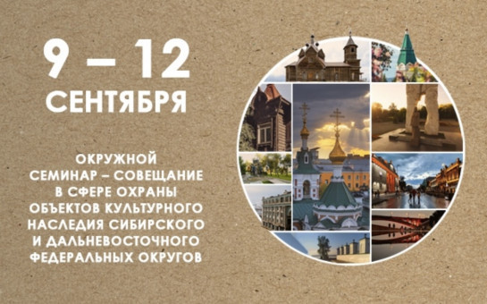 Окружной семинар-совещание органов охраны объектов культурного наследия Сибирского и Дальневосточного федеральных округов.
